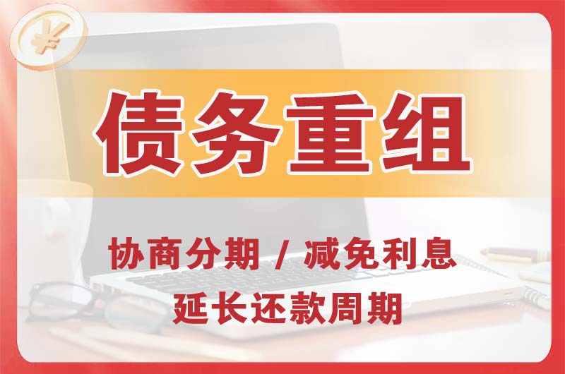 仙居债务重组