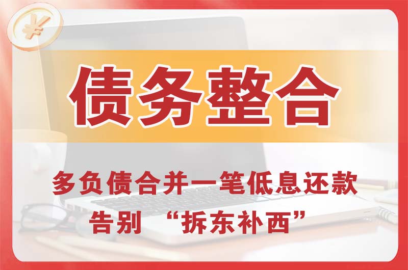 仙居债务整合