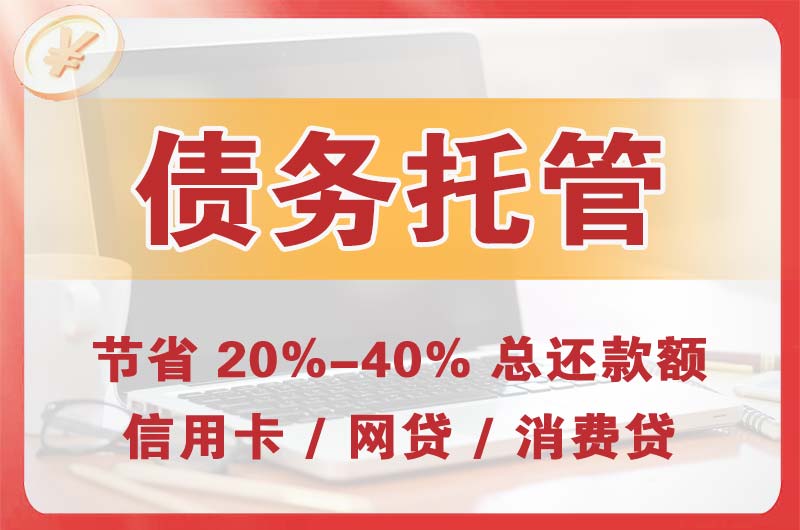 仙居债务托管